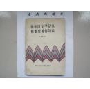 新中国文学纪事和重要著作年表（1949-1966）