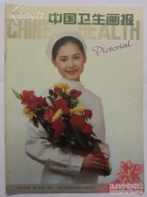 《中国卫生画报》创刊号