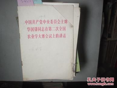 中国共产党中央委员会主席华国锋同志在第二次全国农业学大寨会议上的讲话[3-4372]