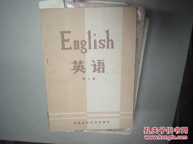 河南省中学试用课本-英语（第三册）[3-4818]
