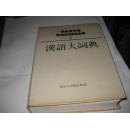 汉语大词典2（第二卷）--精装16开9品多，有书衣，88年1版1印