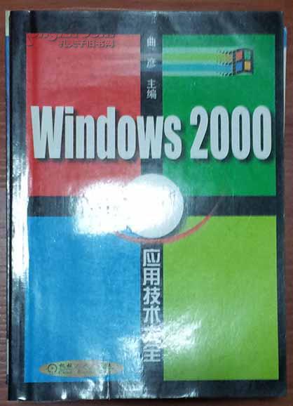 Windows 2000中文版应用技术大全