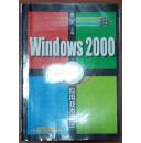 Windows 2000中文版应用技术大全