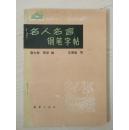 名人名言钢笔字帖
