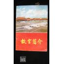 故宫简介·；品相见图