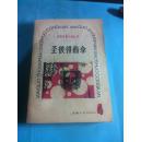 圣彼得的伞【外国中篇小说丛刊4】82年一版一印品好