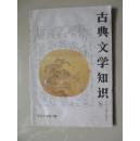 古典文学知识（双月刊，1995.6）