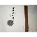 中国艺术档案（书法卷）         FE6092