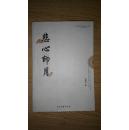 悲心印月 作者吴世灯签赠本（箱号：K33，包邮，一天内发货）