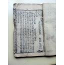 罕见書局版大開本木刻大字精印【聖嘆外書】【茂苑毛宗岡序始氏評】《第一才子書》卷四十四至卷四十五