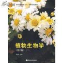 植物生物学/十五  高等教育出版社 9787040145960