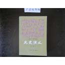 元史演义