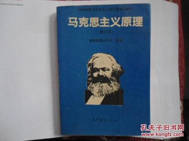 马克思主义原理（修订本）    赠书籍保护袋