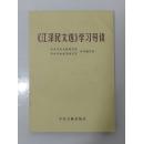 《江泽民文选》学习导读，2006年出版，32开本，433页，定价30元，品相为十。