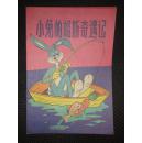 小兔帕格斯奇遇记