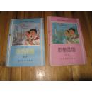 浙江省小学课本（试行本）思想品德 第九、十册2册合售【2本都是1985年一版一印】这个品种没见到过