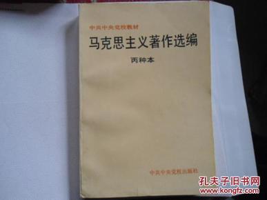 马克思主义著作选编   丙种本  中共中央党校教材      限量1.1万册    赠书籍保护袋