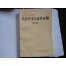 马克思主义著作选编   丙种本  中共中央党校教材      限量1.1万册    赠书籍保护袋