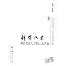 科学人生：中国农业大学院士风采录 【作者亲笔签名本】