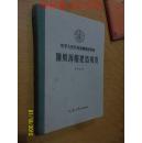 中华人民共和团船舶检验局 钢质海船建造规范 1962