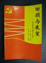 回顾与展望：纪念中国共产党成立七十周年（1991年一版一印 印2000册）