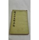 续资治通鉴长编  3