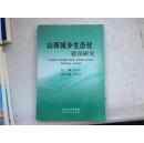 山西城乡生态化建设研究