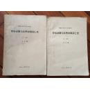 罗马帝国与汉晋帝国衰亡史（上下册全，1981年12月暨南大学历史专业教材）（见描述）