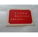 《毛主席 华主席 周总理 朱委员长对保卫工作的语录或指示》64开 红底金字 活页