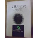 比较文化丛书 / 文化与自我—东西方人的透视