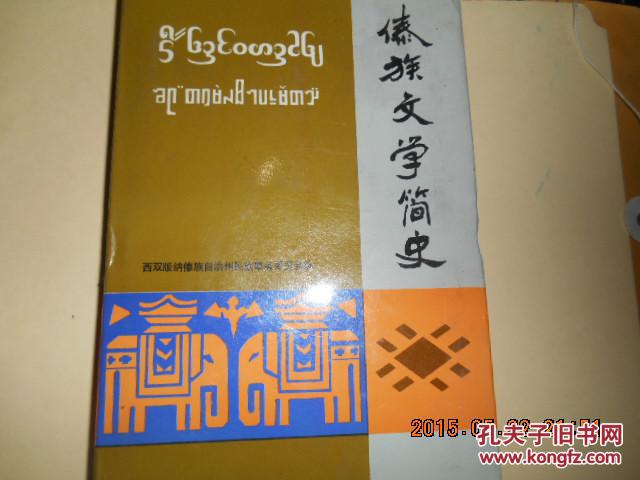 傣族文学简史 精装九品