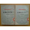中国文化史丛书  中国俗文学史（全二册）上下