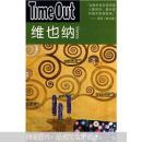 维也纳TIME OUT