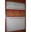 ΜИΧАЙΛΟВСКИЙ ΤΕАΤΡ :СЮЖЕΤЬΙ . ИМЕΗА / MIKHAILOVSKY THEATRE :STORIES . PERSONS（俄罗斯圣彼得堡国家模范歌剧院，历史图片集）