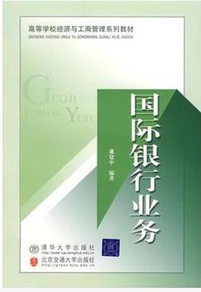 二手正版、国际银行业务(高等学校经济) 戴建中