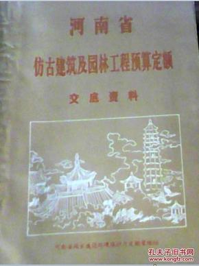 河南省仿古建筑及园林工程预算定额交底资料