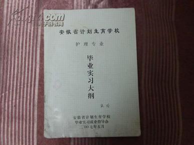 安徽省计划生育学校（护理专业）毕业实习大纲