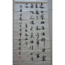山东名家；赵显斋书法作品