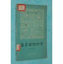 容易读错的字（1964年7月第三次印刷馆藏8品以上/见描述）