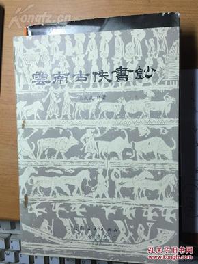 《云南古佚书钞》，王叔武著，云南人民出版社，1979年，110页