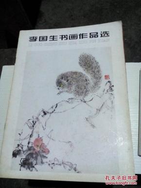 李国生书画作品选