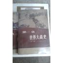 第二次世界大战史   内有地图插图