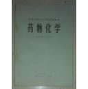 药物化学    四川人民出版社   全国中等卫生学校试用教材