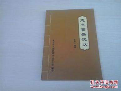 北京市丰台区地方志《志书篡要浅议》