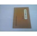 北京市丰台区地方志《志书篡要浅议》