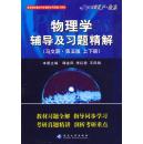 星火·燎原：2011物理学辅导及习题精解（第5版） （上下册）