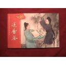 黄梅戏文化遗产系列传统剧目连环画之四:送香茶