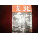 侵华史料1941年《北支》10月號【蒙古喇嘛塔【青岛揽胜【中国中秋节【中国瓦文化【宋元时代的妇人服装【支那服装成衣局【清代梅瞿山山水画【北支的铜铁工艺品【支那人烙饼摊【北戴河爱路少年队【八路军匪袭