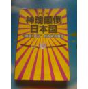 神魂颠倒日本国：“《靖国》骚动”的浪尖与潜流