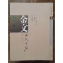 金文  秦风十贴  （十贴全）
